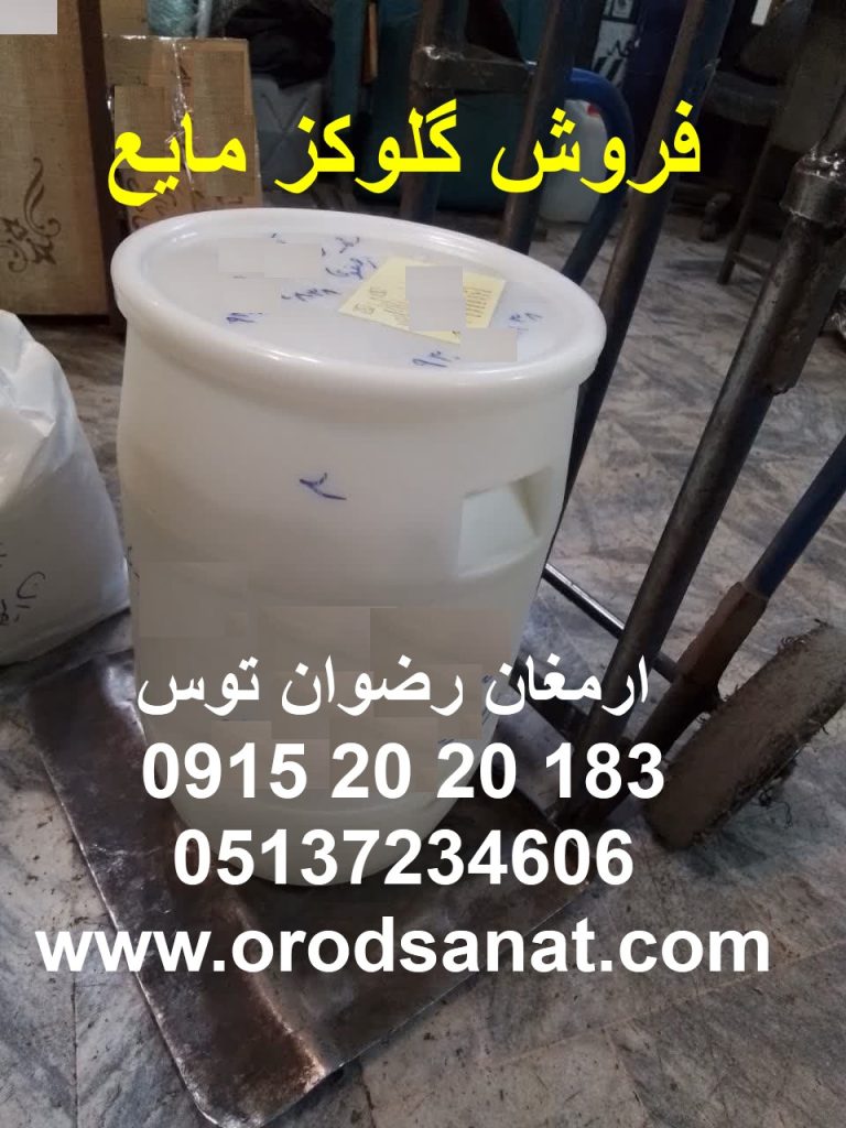 فروش گلوکز مایع با بریکس بالا و به همراه برگه آنالیز قیمت نمایندگی و ارسال در گالن 45 کیلوگرمی و بسته بندی دوجداره 09152020183 