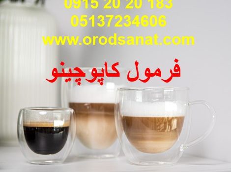 فرمول کاپوچینو