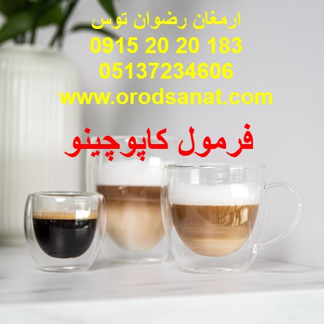 فرمول کاپوچینو راه اندازی خط تولید کاپوچینو ویژه هتل ها و کافی شاپ ها و واحد های تولیدی ارمغان رضوان توس ۰۹۱۵۲۰۲۰۱۸۳ و ۰۵۱۳۷۲۳۴۶۰۶