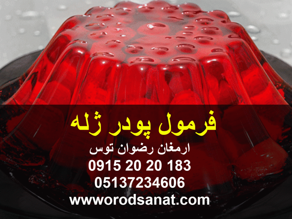 فرمول پودر ژله راه اندازی خط تولید پودر ژله به همراه آموزش جهت قنادی ها و واحد های تولیدی و هتل ها و مشاغل خانگی ۰۹۱۵۲۰۲۰۱۸۳