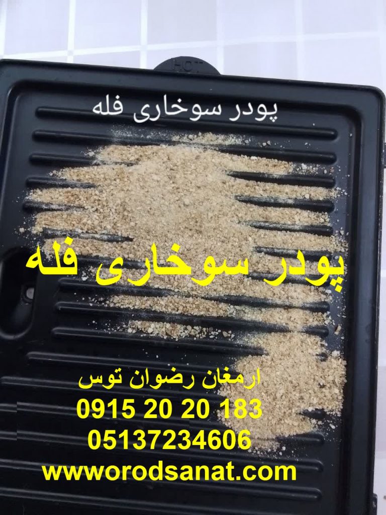 پودر سوخاری فله ساده بدون ادویه رستوران و فست فود و هتل ها ارسال به سراسر کشور ارمغان رضوان توس ۰۹۱۵۲۰۲۰۱۸۳ و ۰۵۱۳۷۲۳۴۶۰۶