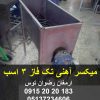 میکسر آهنی تک فاز 3 اسب الکتروموتور تکفاز سه اسب بخار گیربکس اصفهان واسکازین خور ریبون پهن آهنی ضخامت ورق 2 میل زمان میکس 5 دقیقه 09152020183 و 05137234606