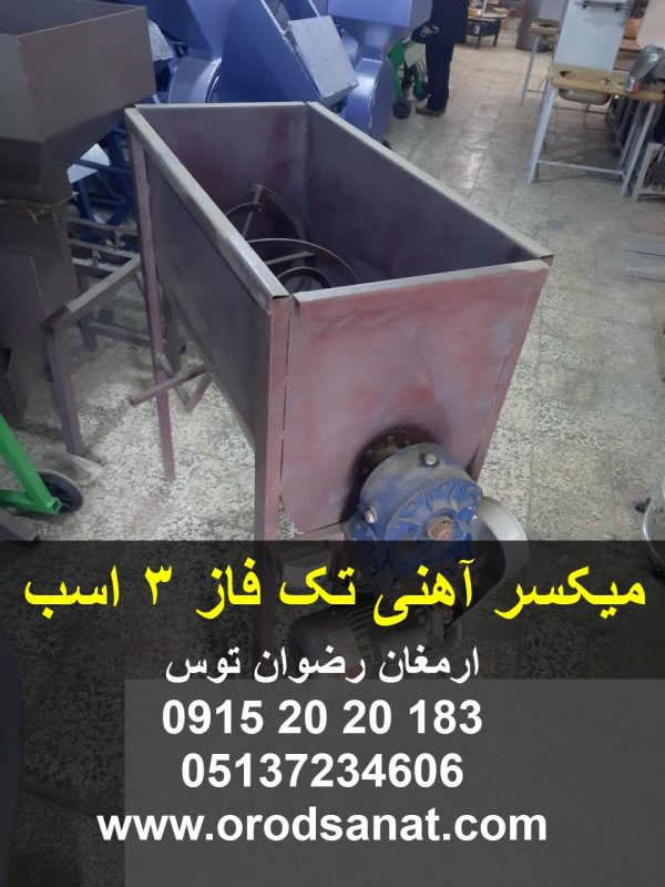 میکسر آهنی تک فاز 3 اسب الکتروموتور تکفاز سه اسب بخار گیربکس اصفهان واسکازین خور ریبون پهن آهنی ضخامت ورق 2 میل زمان میکس 5 دقیقه 09152020183 و 05137234606