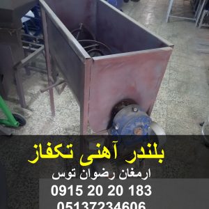 بلندر آهنی تکفاز