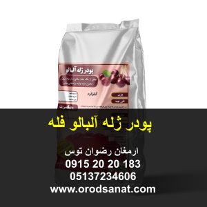 پودر ژله آلبالو فله کیفیت مطلوب از نظر شفافیت و طعم و عطر وزن پاکت 25 کیلوگرم طعم آلبالو رنگ قرمز جنس پاکت کیسه لمینت صنایع غذایی تاریخ تولید بروز به سفارش مشتری دارای سیب سلامت و پروانه ساخت ارمغان رضوان توس 09152020183 و 05137234606