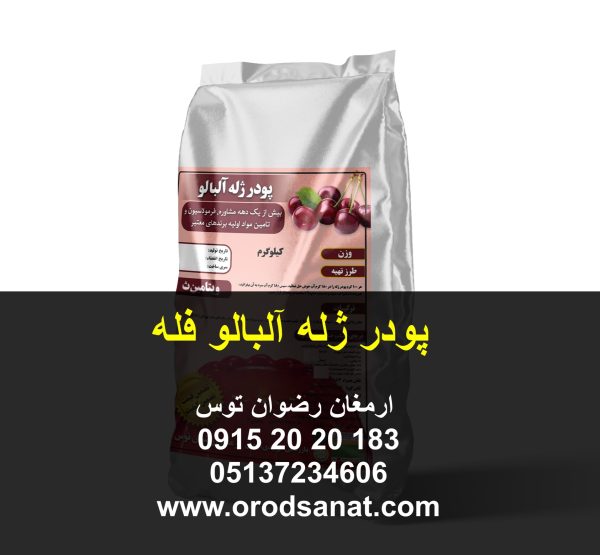 پودر ژله آلبالو فله کیفیت مطلوب از نظر شفافیت و طعم و عطر وزن پاکت 25 کیلوگرم طعم آلبالو رنگ قرمز جنس پاکت کیسه لمینت صنایع غذایی تاریخ تولید بروز به سفارش مشتری دارای سیب سلامت و پروانه ساخت ارمغان رضوان توس 09152020183 و 05137234606