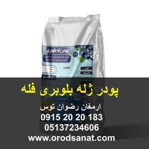 پودر ژله بلوبری فله کیفیت مطلوب از نظر شفافیت و طعم و عطر وزن پاکت 25 کیلوگرم طعم بلوبری رنگ آبی جنس پاکت کیسه لمینت صنایع غذایی 09152020183