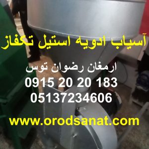 آسیاب ادویه استیل تکفاز