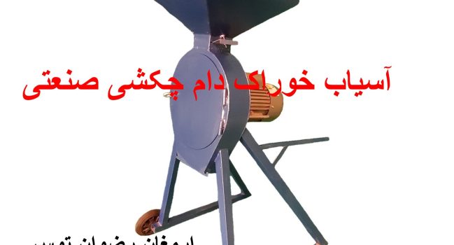 آسیاب خوراک دام چکشی صنعتی