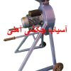آسیاب چکشی آهنی تعداد چکش 12موتور تکفاز 2 اسب بخارکاربرد : خوراک دام و شکر و گندم و ..سایز مش 500 و 300 و 200 میکرون ارمغان رضوان توس 09152020183