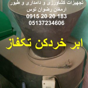 ابر خردکن تکفازجنس بدنه آهن ورق ضخیم موتور تک فاز سه اسب بخارارسال به سراسر کشور دارد خروجی سایز ابر تا سانت 09152020183 و 05137234606