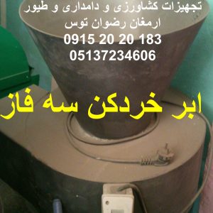 ابر خردکن سه فاز جنس بدنه آهن ورق ضخیم موتور تک فاز سه اسب بخارارسال به سراسر کشور دارد خروجی سایز ابر تا سانت 09152020183 و 05137234606