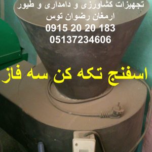 اسفنج تکه کن سه فاز