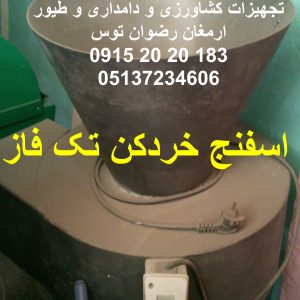 اسفنج خردکن تکفاز جنس بدنه آهن ورق ضخیم موتور تک فاز سه اسب بخارارسال به سراسر کشور دارد خروجی سایز ابر تا سانت 09152020183 و 05137234606