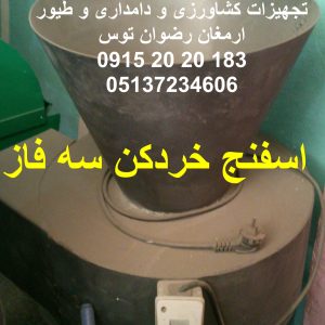 اسفنج خردکن سه فاز جنس بدنه آهن ورق ضخیم موتور تک فاز سه اسب بخارارسال به سراسر کشور دارد خروجی سایز ابر تا سانت 09152020183 و 05137234606