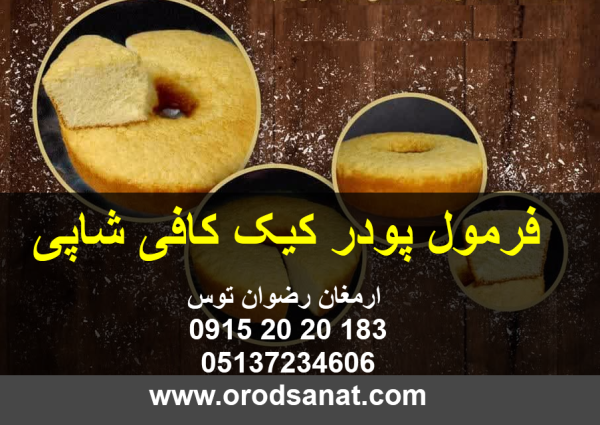 فرمول پودر کیک کافی شاپی فرمول پودر کیک به همراه آموزش جهت کافی شاپ