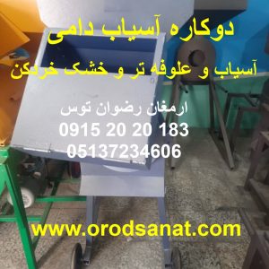 دوکاره آسیاب دامی بلغور خردکردن علوفه تر و خشک و آسیاب بلغور درت و آسیاب بلغور جو و گندم دامی ادوات کشاورزی و دامداری و صنایع غذایی اُرُد 09152020183