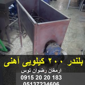 بلندر 200 کیلویی آهنی