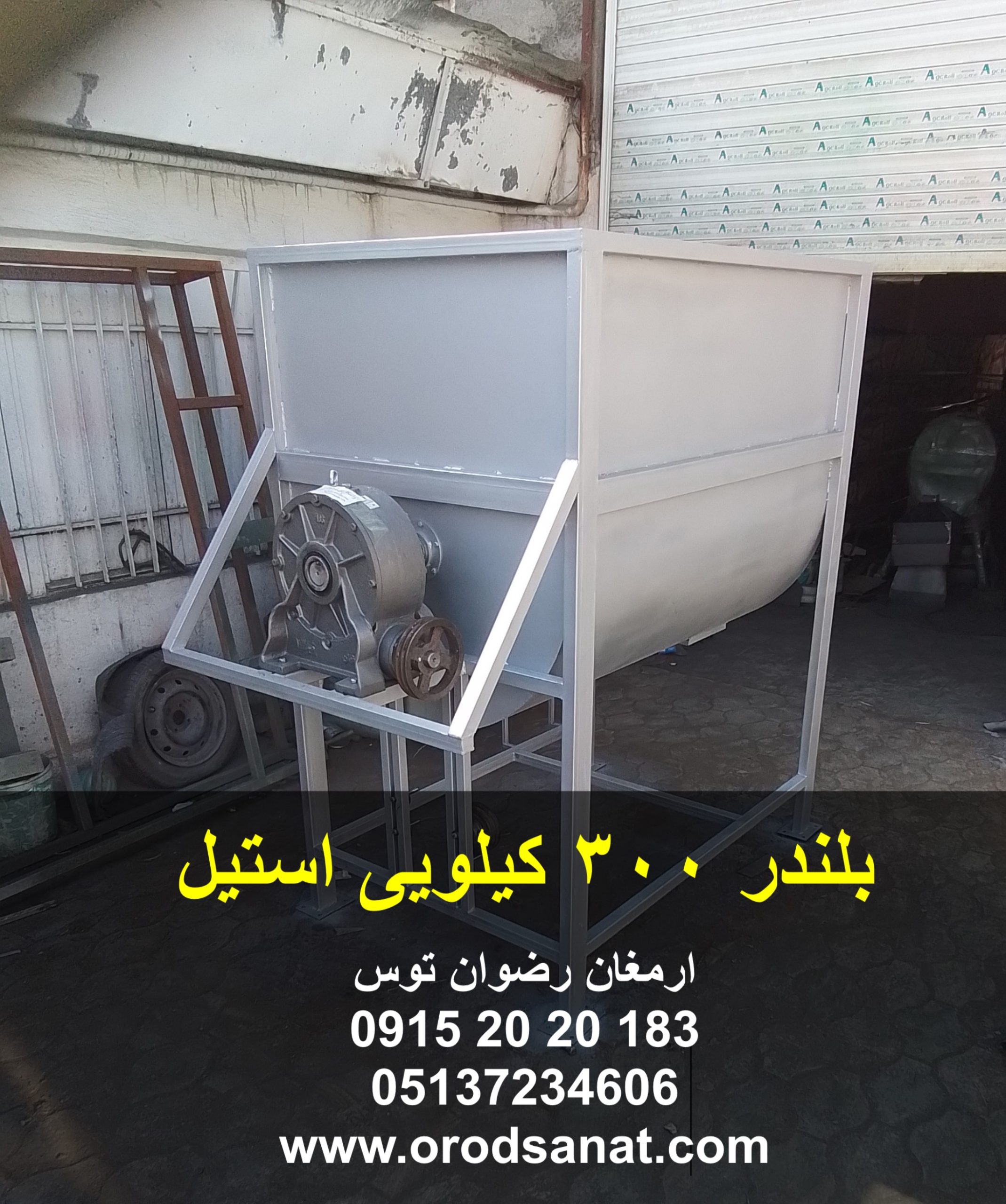 بلندر 300 کیلویی استیل