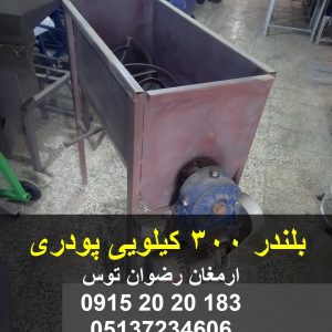 بلندر 300 کیلویی پودری