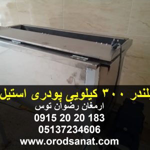 بلندر 300 کیلویی پودری استیل