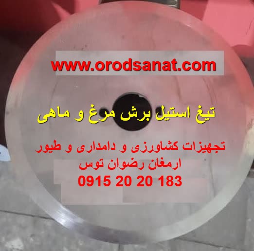 تیغ استیل برش مرغ و ماهی دستگاه خردکن مرغ و خردکن ماهی استیل 304 در ضخامت های مختلف 15 میل و 2 میل و 3 میل تجهیزات کشاورزی 09152020183