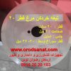 تیغه خردکن مرغ قطر 20 سانتی متر استیل ضخامت 2 میل قطر سوراخ وسط 3 سانت تا 3/2 سانت با قابلیت تیز شدن مجدد 09152020183 و 05137234606