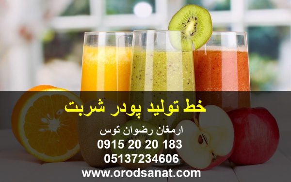 خط تولید پودر شربت ارائه فرمول پودر شربت بر دو مدل شکری و بر پایه شیرین کننده مصنوعی ارائه فرمول جهت ساشه 9 گرمی به علاوه 1500 سی سی آب 