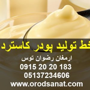 خط تولید پودر کاسترد ارائه فرمول پودر کاستر در دو مدل آب گرم و آب سرد پشتیبانی همه روزه از ساعت 8 الی 24 با شماره تماس 09152020183 و 05137234606