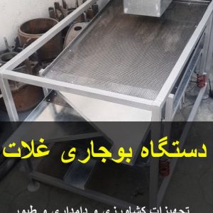 دستگاه بوجاری ارزان غلات