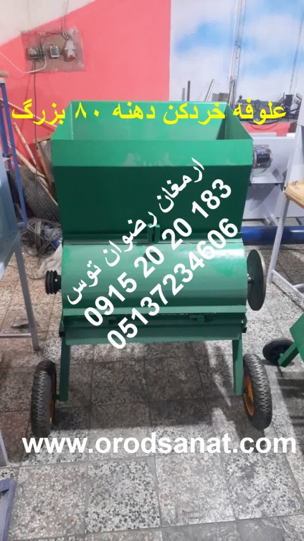 علوفه خردکن دهنه 80 بزرگ