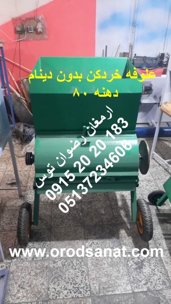 علوفه خردکن بدون دینام دهنه 80