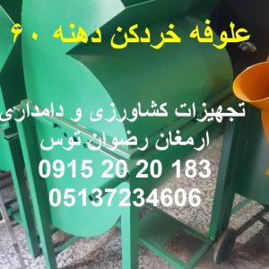 علوفه خردکن دهنه 60 شرکت سازنده ارمغان رضوان توس موتور تک فاز سه اسب بخار ارسال به سراسر ایران مورد رضایت 95 درصد 09152020183 و 05137234606