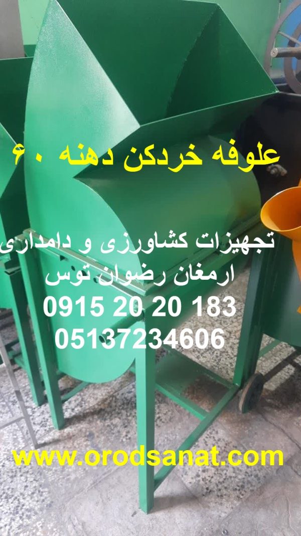 علوفه خردکن دهنه 60 شرکت سازنده ارمغان رضوان توس موتور تک فاز سه اسب بخار ارسال به سراسر ایران مورد رضایت 95 درصد 09152020183 و 05137234606