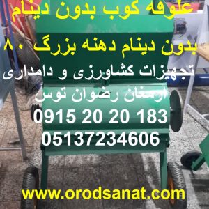 علوفه کوب بزرگ بدون دینام