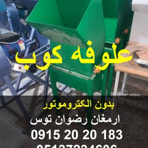 علوفه کوب بدون الکتروموتور جهت خردکردن علوفه خشک با سایز های مختلف 2 تا 5 سانت یا 5 تا 10 سانت 09152020183 و 05137234606 تماس بگیرید .