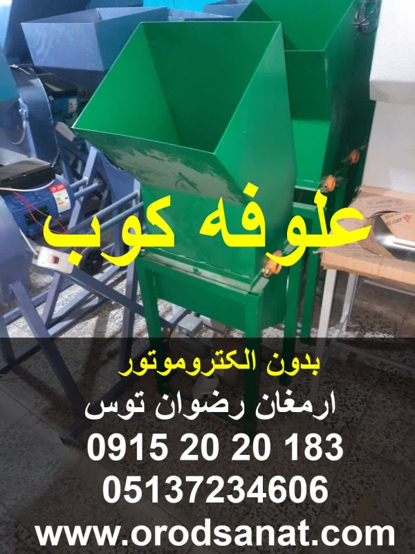 علوفه کوب بدون الکتروموتور جهت خردکردن علوفه خشک با سایز های مختلف 2 تا 5 سانت یا 5 تا 10 سانت 09152020183 و 05137234606 تماس بگیرید .