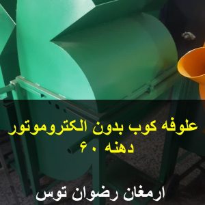 علوفه کوب بدون الکتروموتور دهنه 60