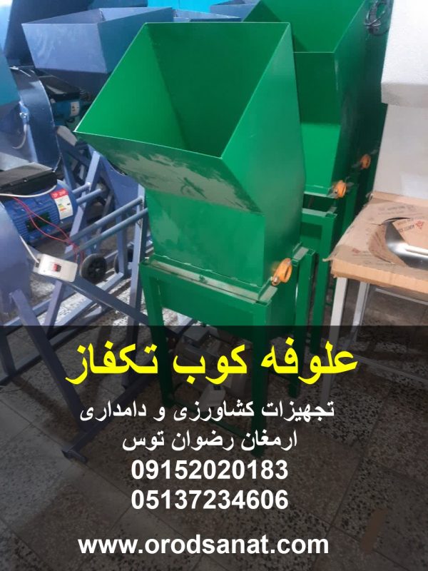 علوفه کوب تکفاز دهنه 40 شرکت سازنده ارمغان رضوان توس موتور تک فاز 2 اسب بخار ارسال به سراسر ایران مورد رضایت 95 درصد 09152020183