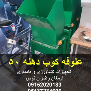علوفه کوب دهنه 50 شرکت سازنده ارمغان رضوان توس موتور تک فاز 2 اسب بخار ارسال به سراسر ایران