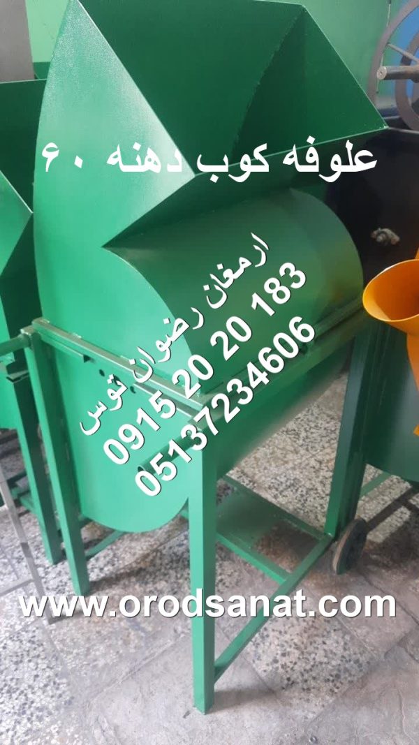 علوفه کوب دهنه 60