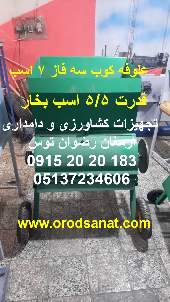 علوفه کوب سه فاز 7/5 اسب