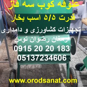 علوفه کوب سه فاز دهنه 80 بزرگ شرکت سازنده ارمغان رضوان توس موتور سه فاز 55 اسب بخار ارسال به سراسر ایران مورد رضایت 95 درصد 09152020183 و 05137234606