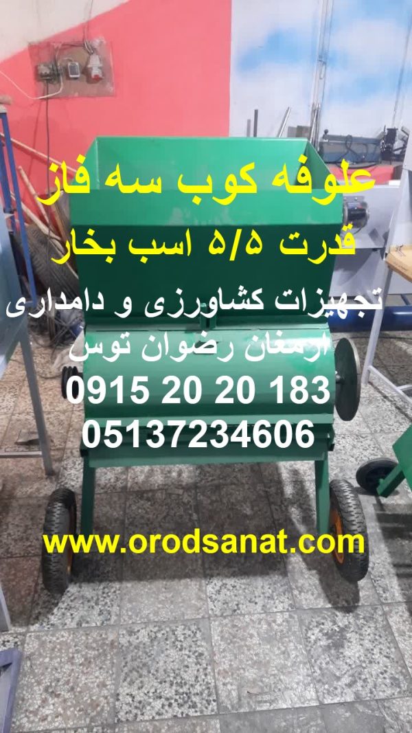 علوفه کوب سه فاز دهنه 80 بزرگ شرکت سازنده ارمغان رضوان توس موتور سه فاز 55 اسب بخار ارسال به سراسر ایران مورد رضایت 95 درصد 09152020183 و 05137234606