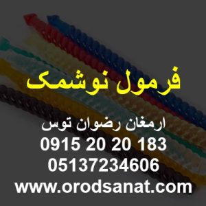 فرمول نوشمک