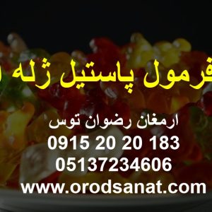فرمول پاستیل ژله ای در طعم ها و رنگ های مختلف به همراه ارائه توضیحات حضوری و غیر حضوریویژه عموم کارخانجات تولیدی صنایع غذایی 09152020183