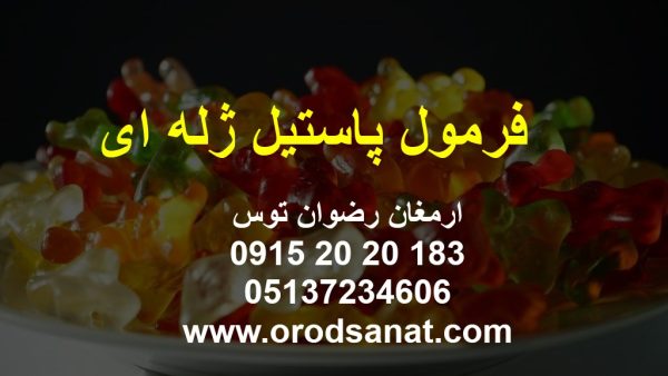 فرمول پاستیل ژله ای در طعم ها و رنگ های مختلف به همراه ارائه توضیحات حضوری و غیر حضوریویژه عموم کارخانجات تولیدی صنایع غذایی 09152020183