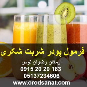 فرمول پودر شربت شکری