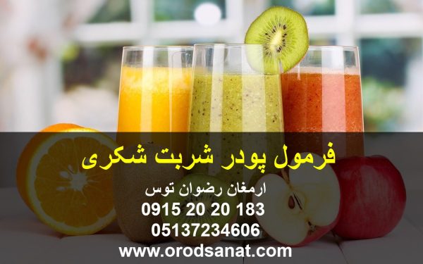 فرمول پودر شربت شکری