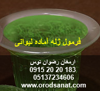فرمول ژله آماده لیوانی جهت کارخانجات تولیدی و یا عموم به همراه آموزش تست مواد اولیهارسال سمپل مواد اولیه جهت تولید آزمایشگاهی 09152020183